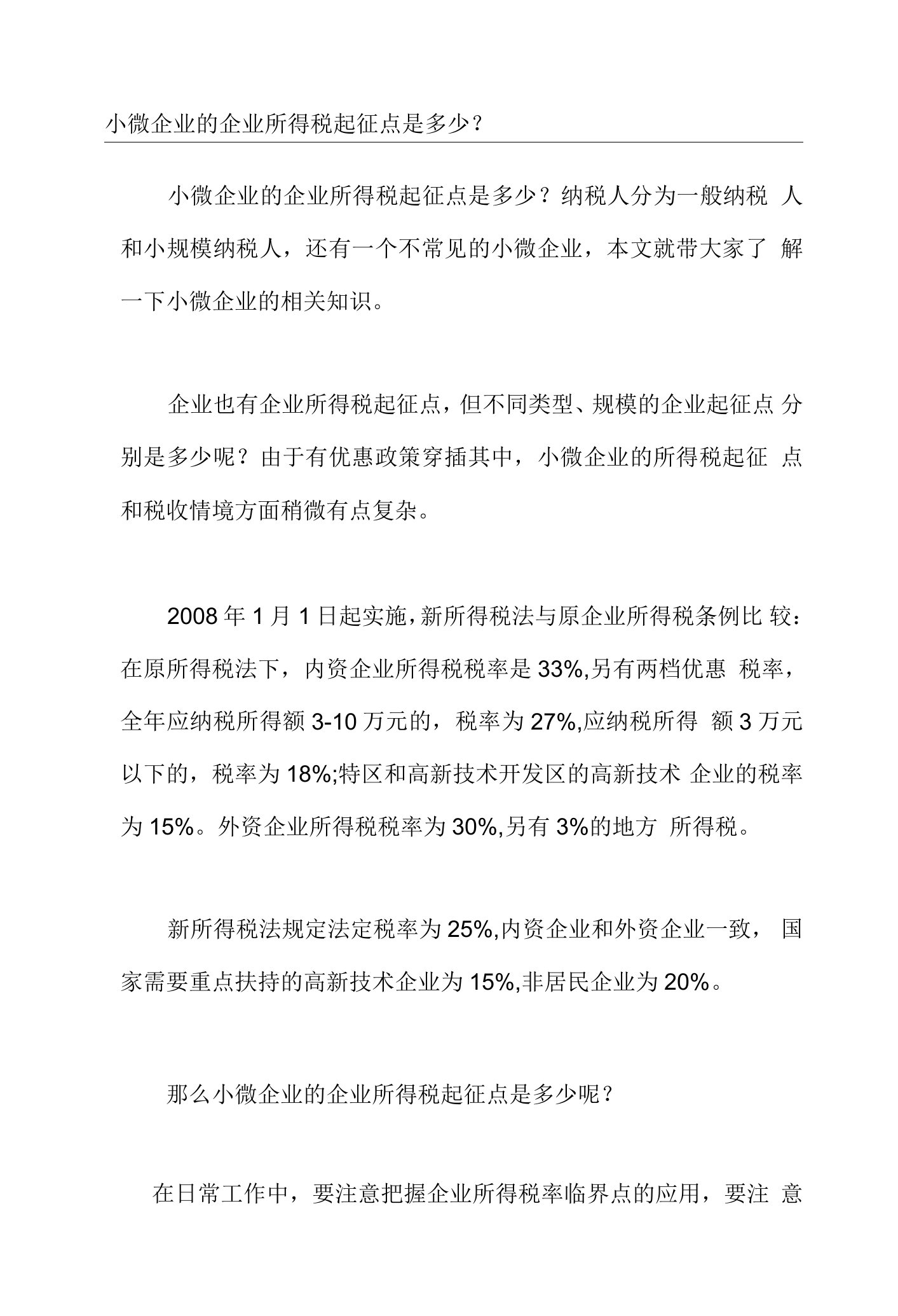 小微企业的企业所得税起征点是多少