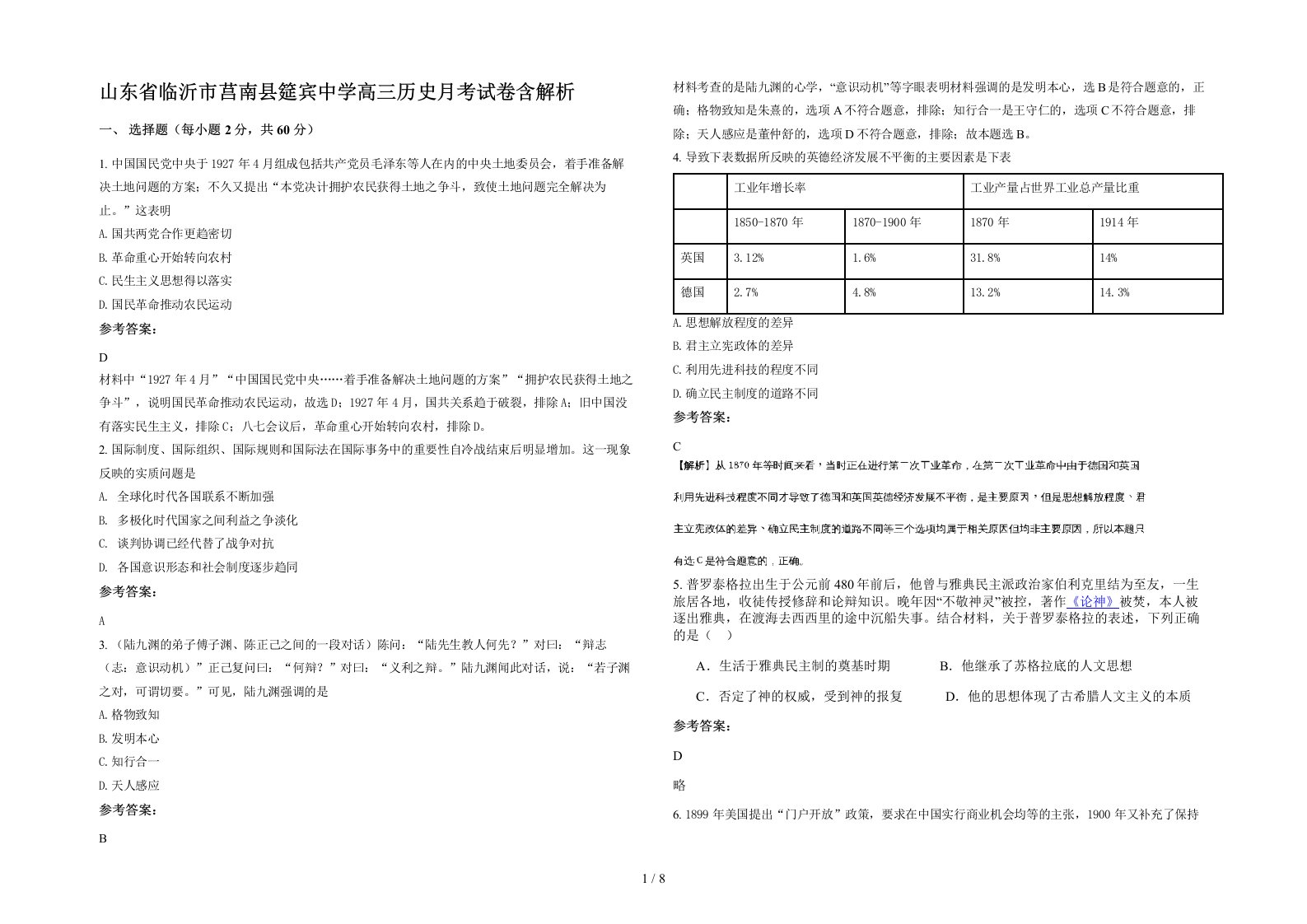 山东省临沂市莒南县筵宾中学高三历史月考试卷含解析