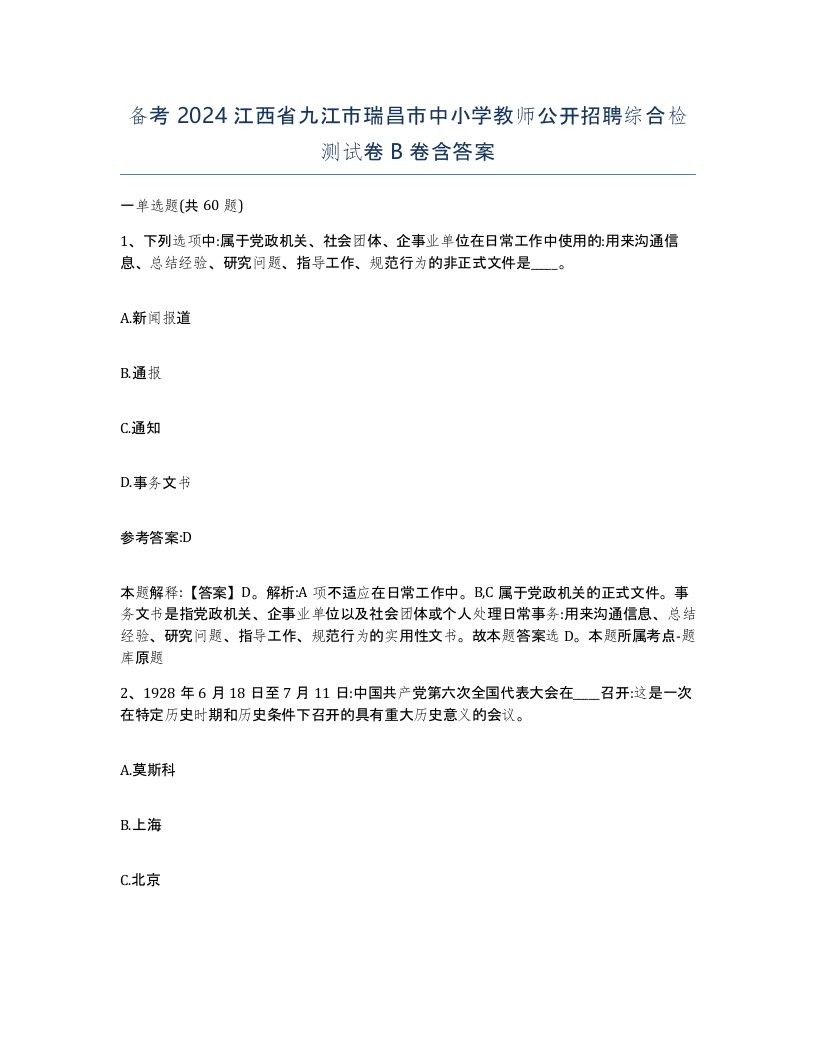 备考2024江西省九江市瑞昌市中小学教师公开招聘综合检测试卷B卷含答案