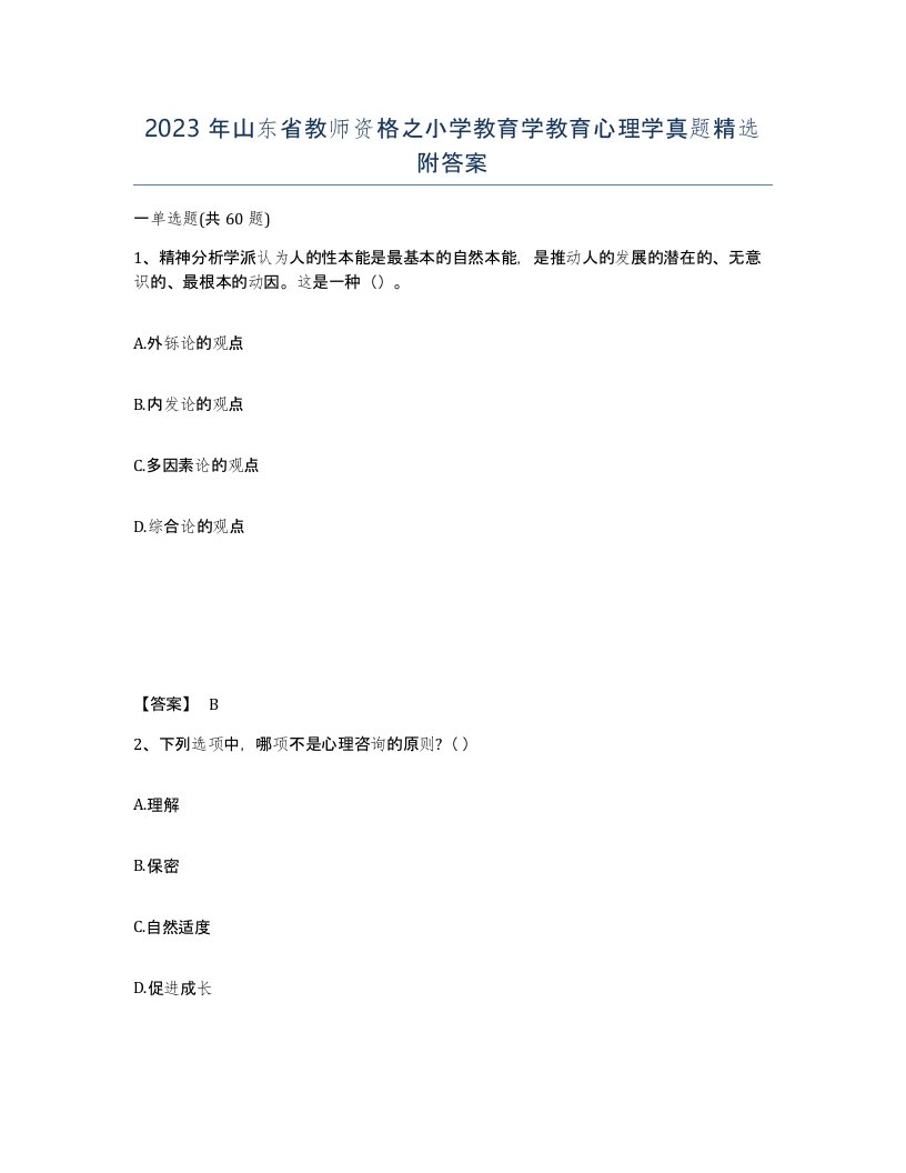 2023年山东省教师资格之小学教育学教育心理学真题附答案