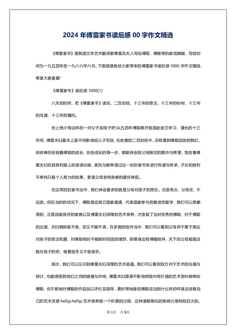 2024年傅雷家书读后感00字作文精选