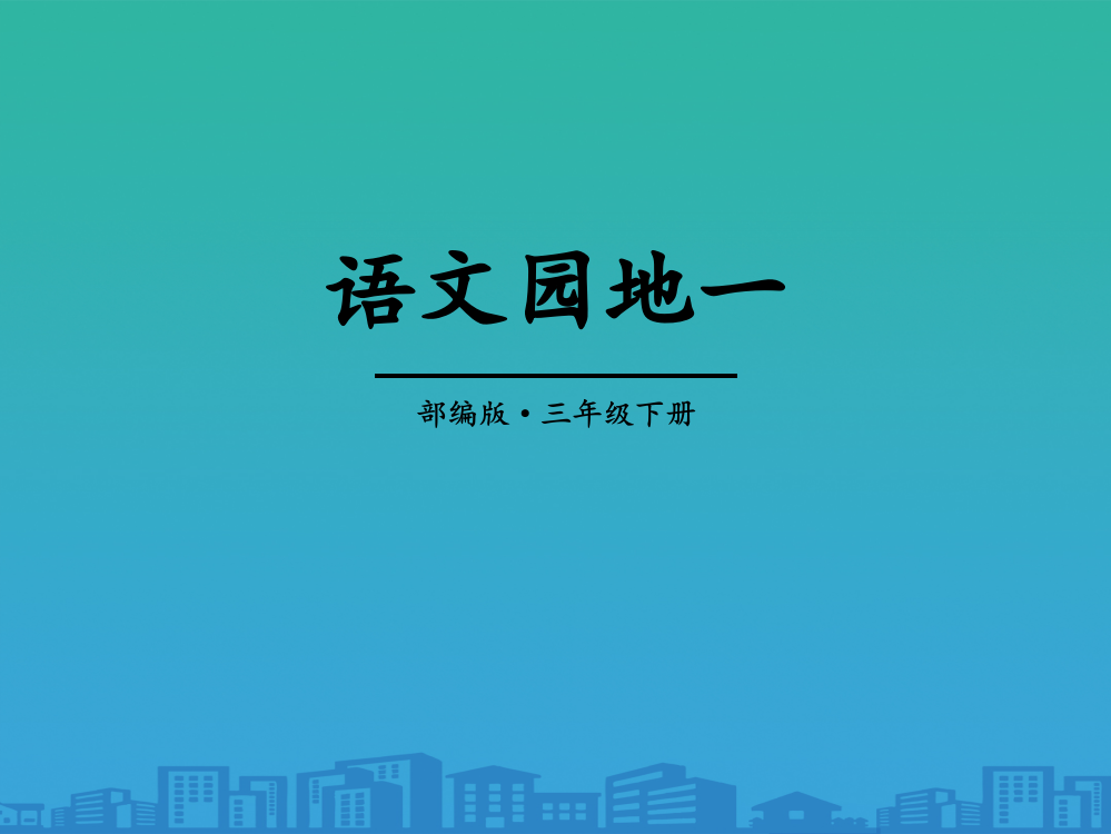 《语文园地一》PPT课件(三年级下册)