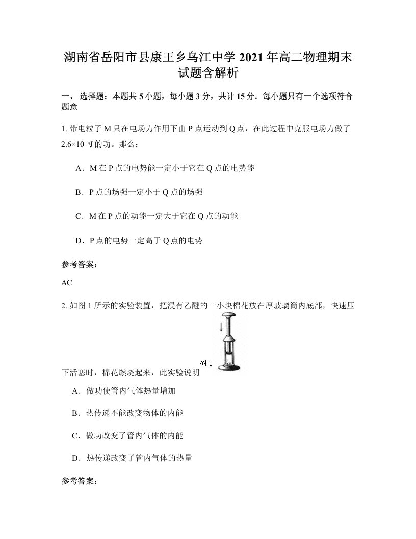 湖南省岳阳市县康王乡乌江中学2021年高二物理期末试题含解析