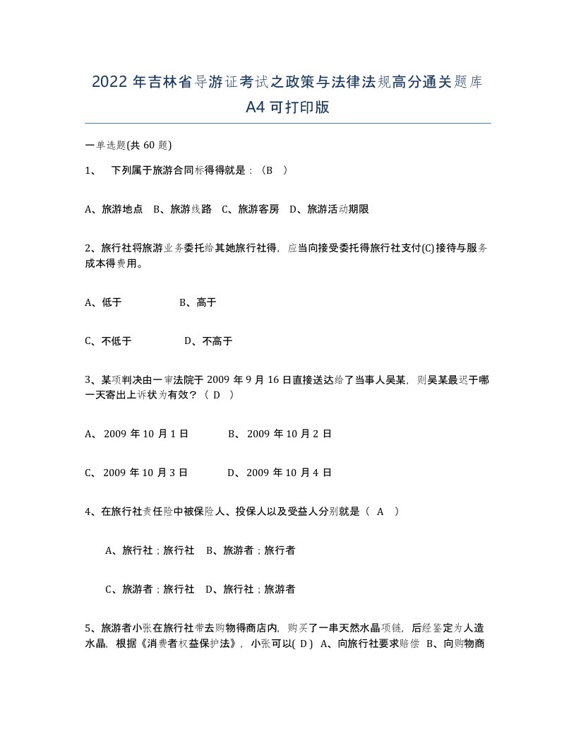 2022年吉林省导游证考试之政策与法律法规高分通关题库A4可打印版