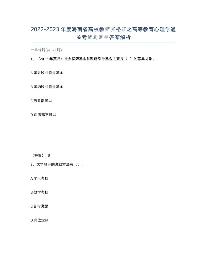 2022-2023年度海南省高校教师资格证之高等教育心理学通关考试题库带答案解析