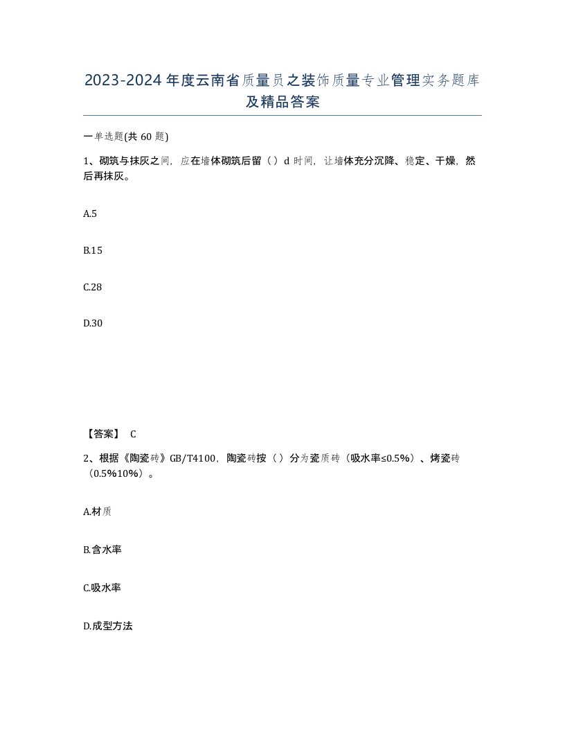 2023-2024年度云南省质量员之装饰质量专业管理实务题库及答案