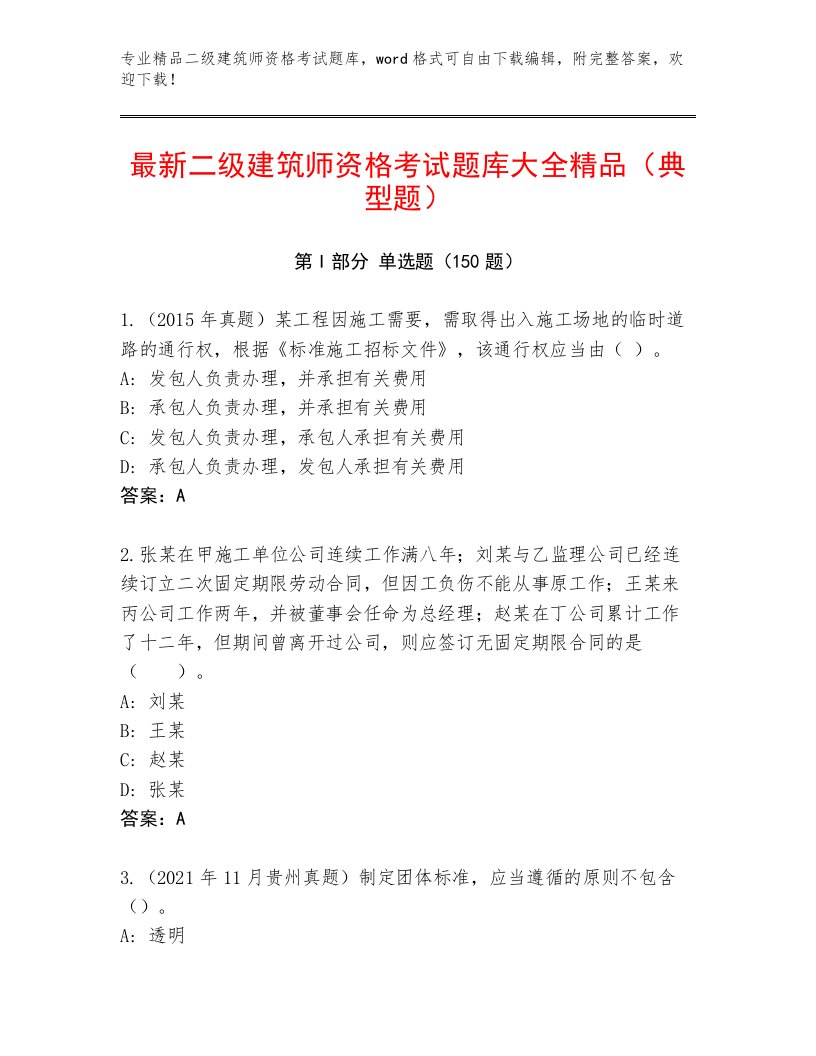 内部二级建筑师资格考试王牌题库及答案免费