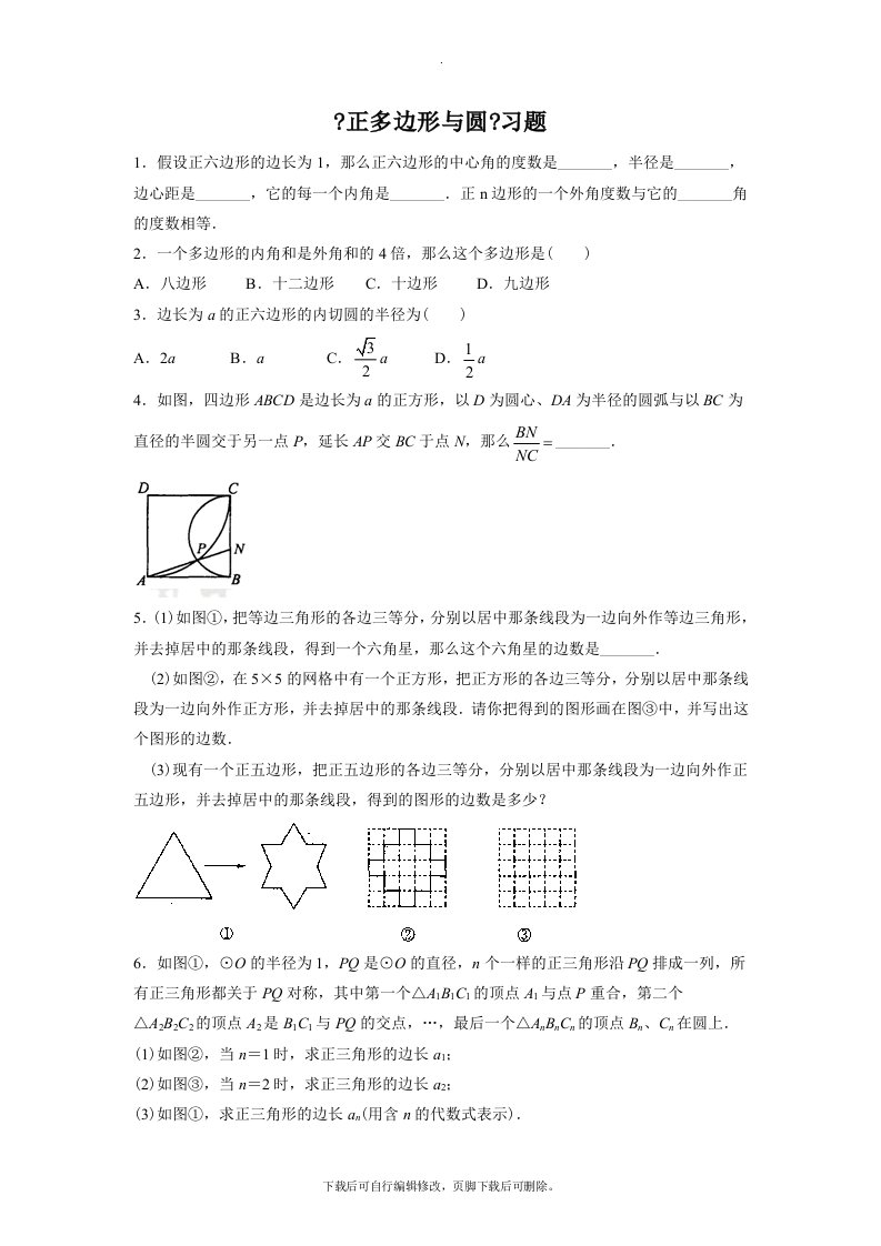 苏科版数学九年级上册2.6《正多边形与圆》习题1