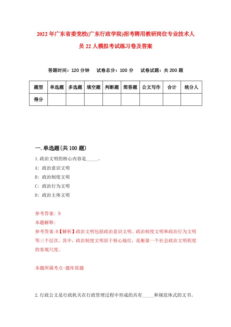 2022年广东省委党校广东行政学院招考聘用教研岗位专业技术人员22人模拟考试练习卷及答案第1套