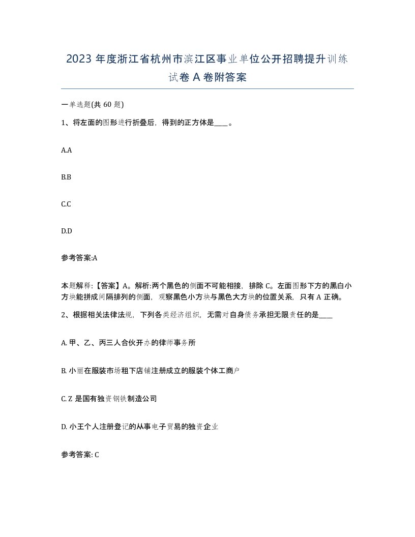 2023年度浙江省杭州市滨江区事业单位公开招聘提升训练试卷A卷附答案