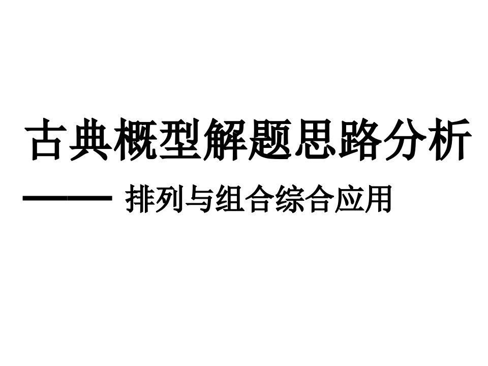 高一数学古典概型解题思路