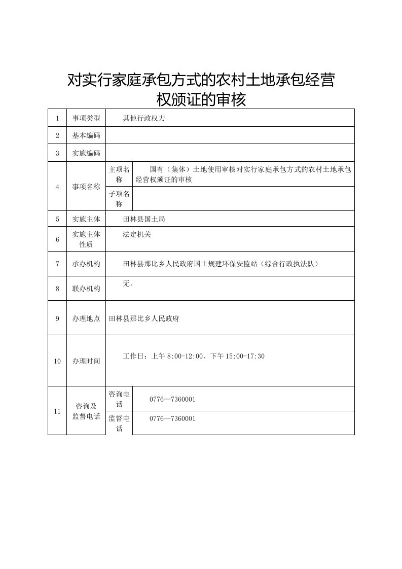 对实行家庭承包方式的农村土地承包经营权颁证的审核