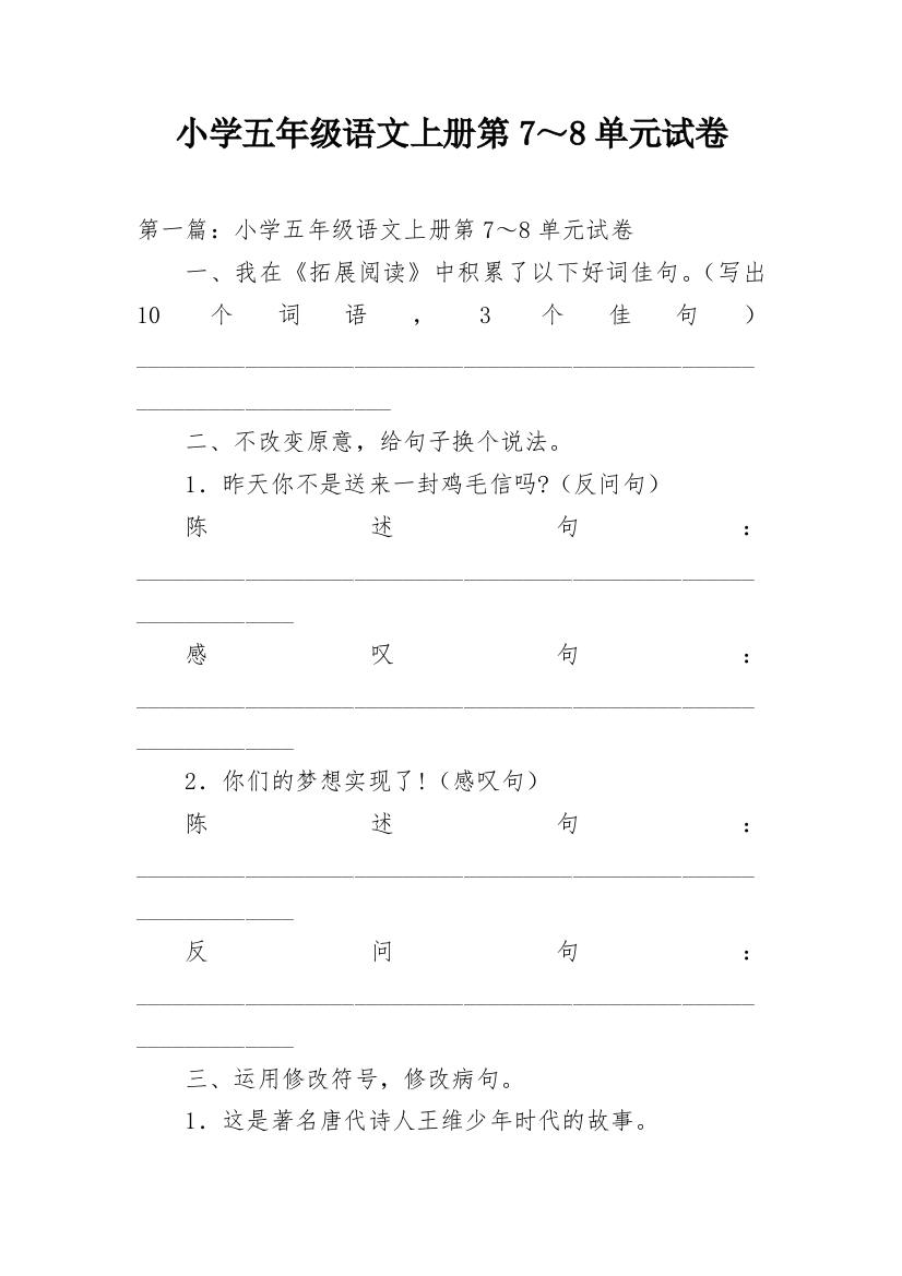 小学五年级语文上册第7～8单元试卷