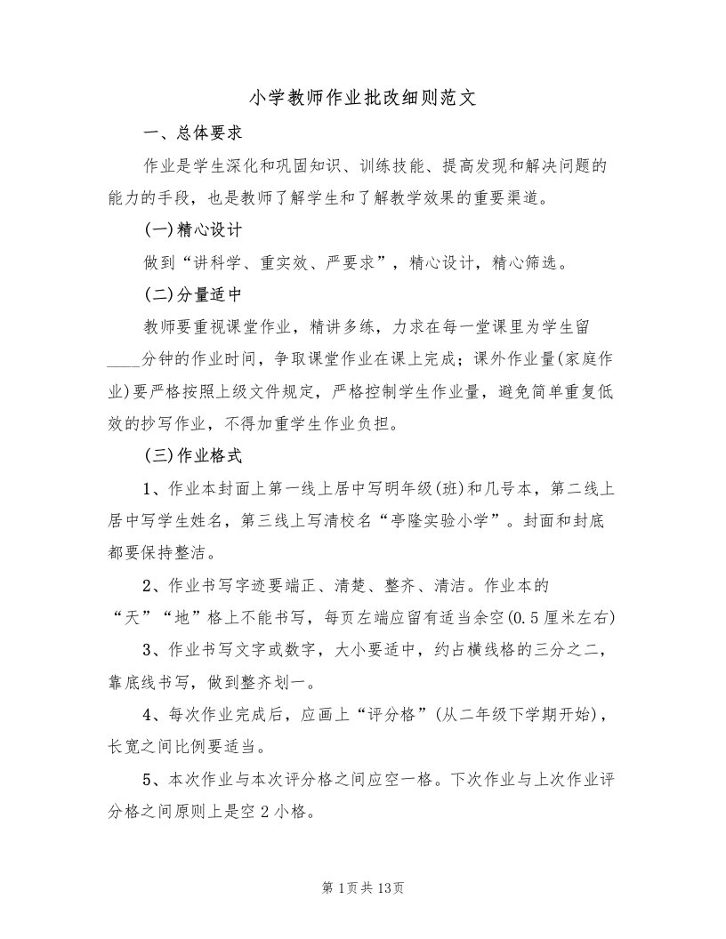 小学教师作业批改细则范文（3篇）