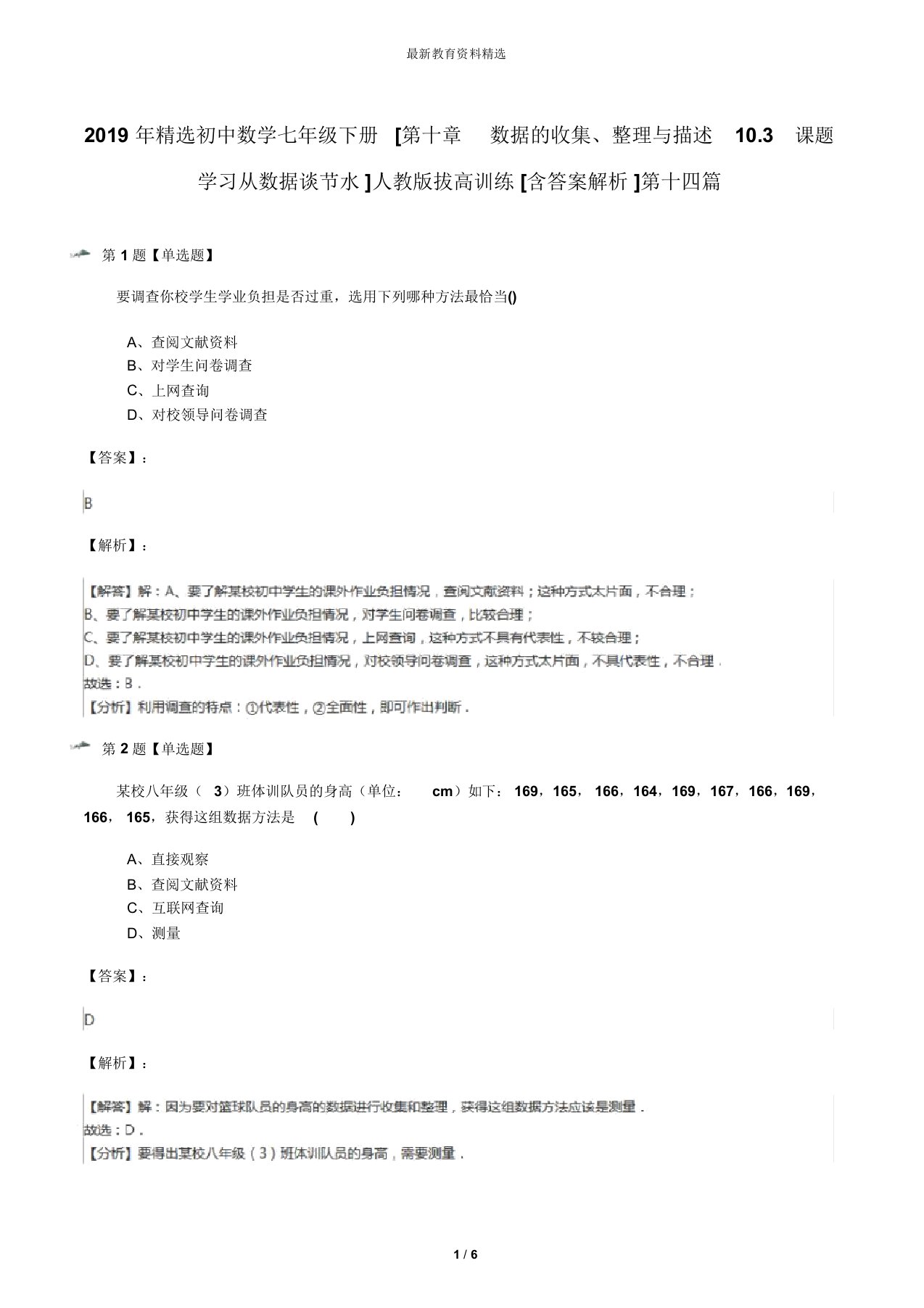 2019年精选初中数学七年级下册[第十章数据的收集、整理与描述10.3课题学习从数据谈节水]人教版拔高训练