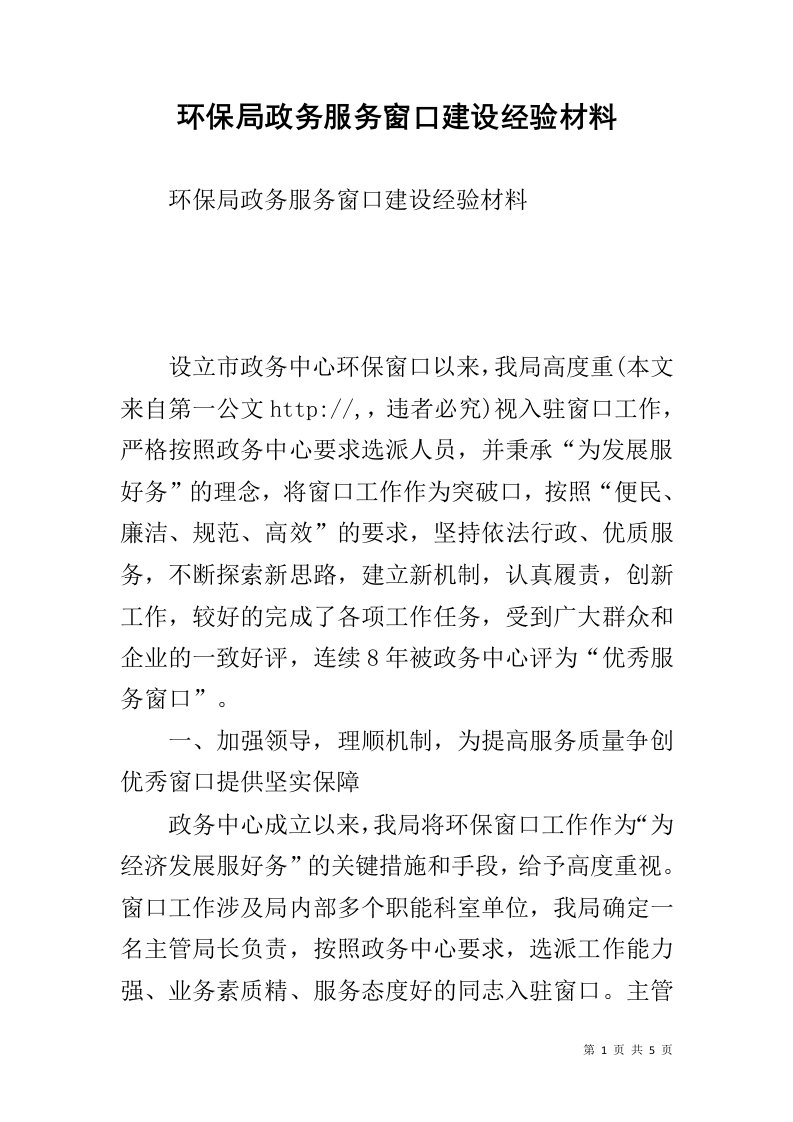 环保局政务服务窗口建设经验材料