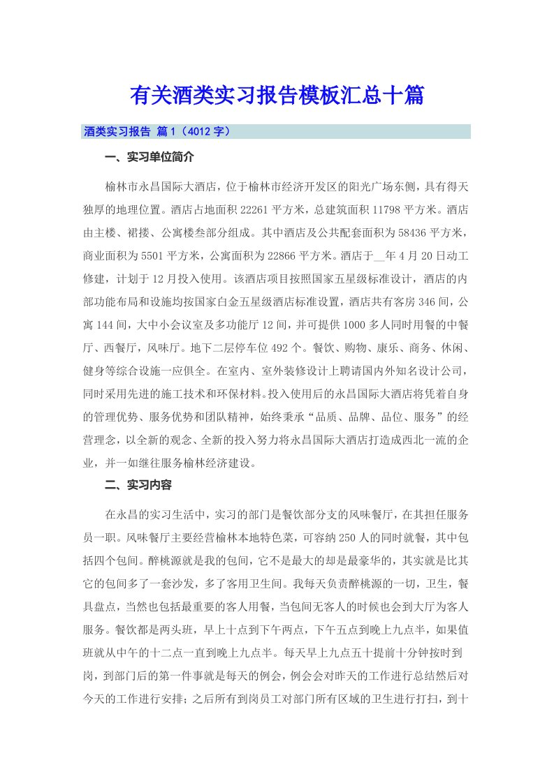 有关酒类实习报告模板汇总十篇