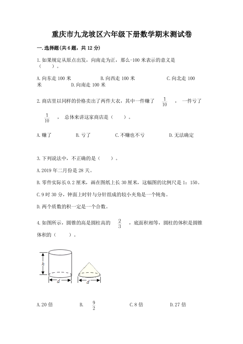 重庆市九龙坡区六年级下册数学期末测试卷推荐