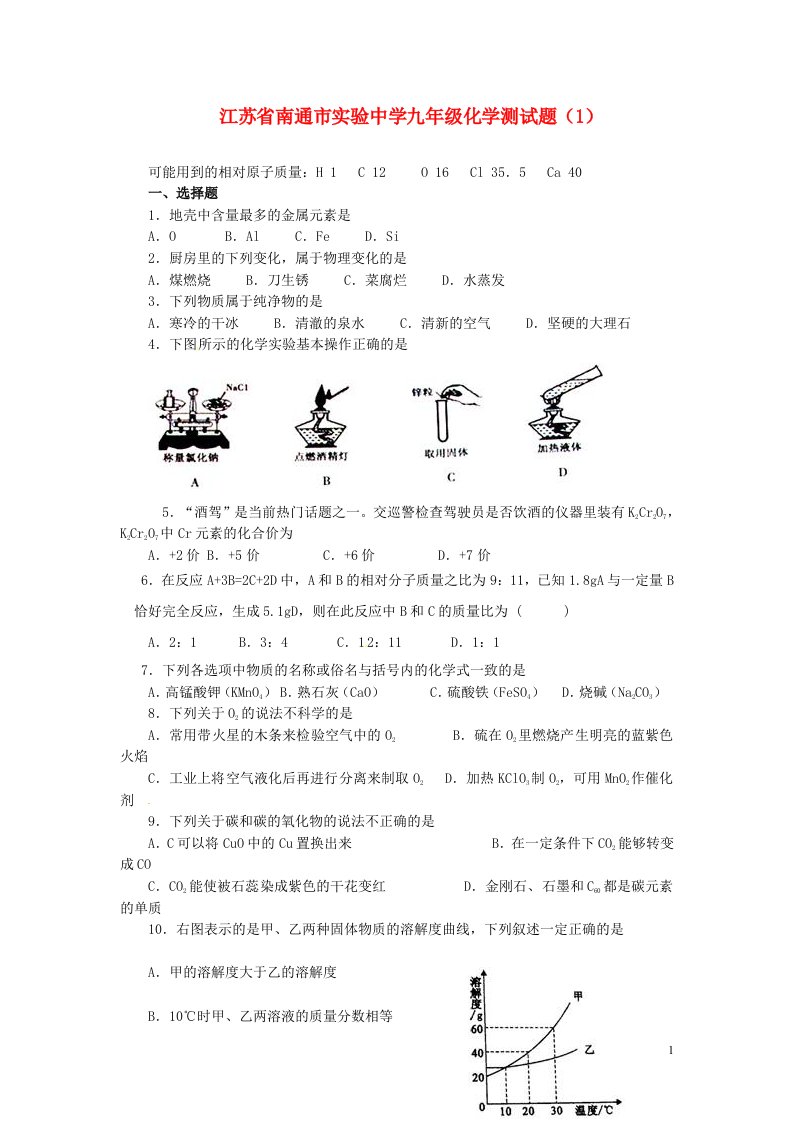 江苏省南通市实验中学九级化学测试题（1）（无答案）