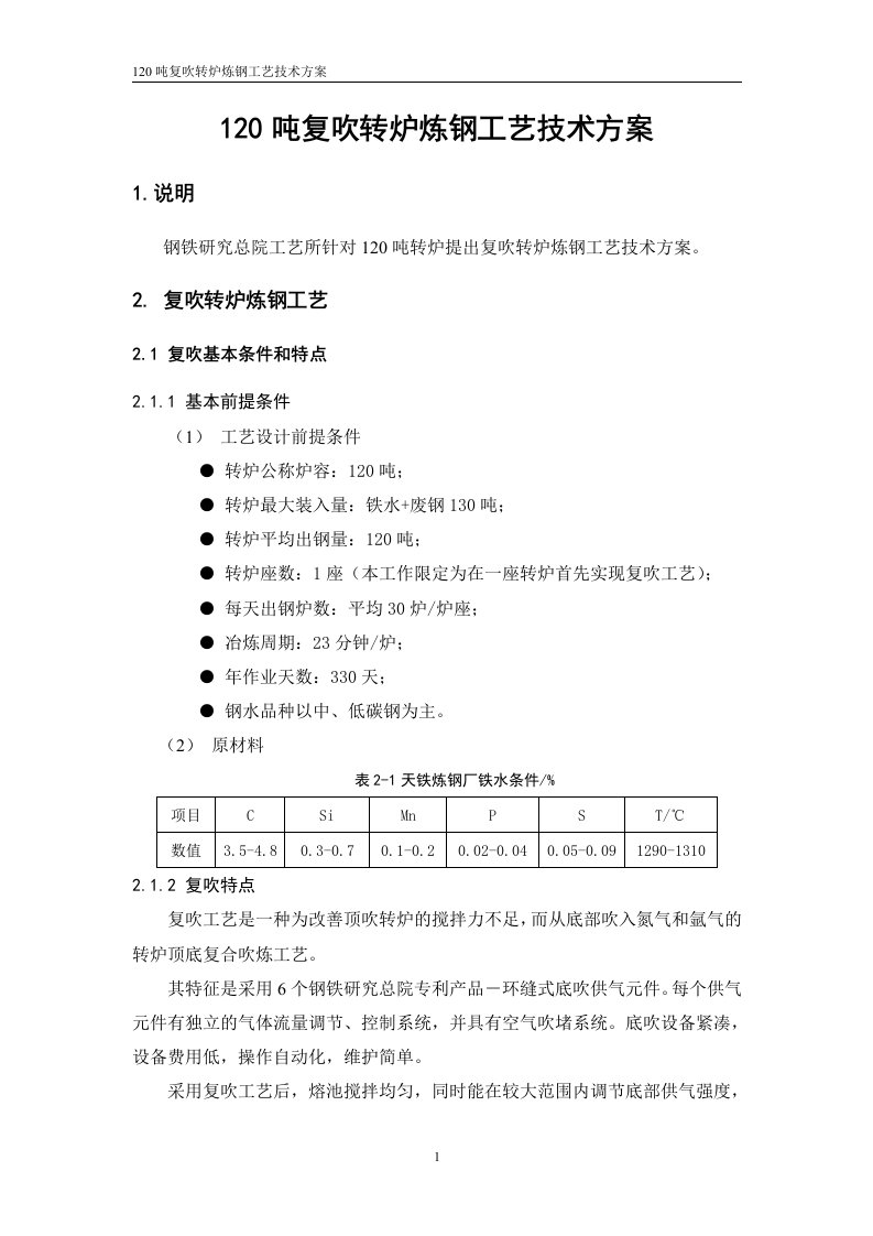 120吨复吹转炉炼钢工艺技术方案