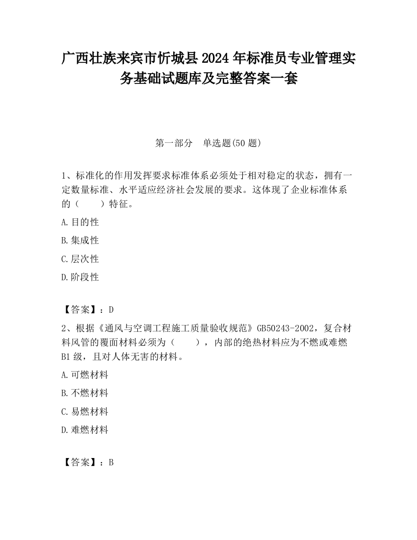 广西壮族来宾市忻城县2024年标准员专业管理实务基础试题库及完整答案一套