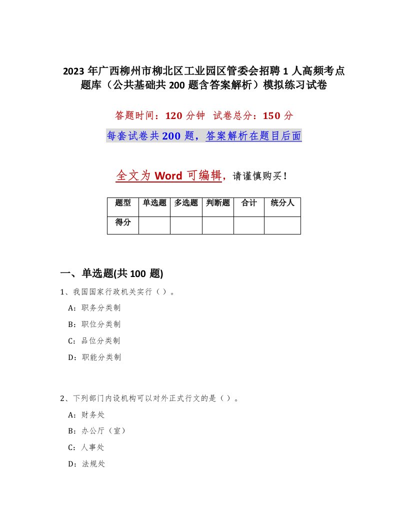 2023年广西柳州市柳北区工业园区管委会招聘1人高频考点题库公共基础共200题含答案解析模拟练习试卷