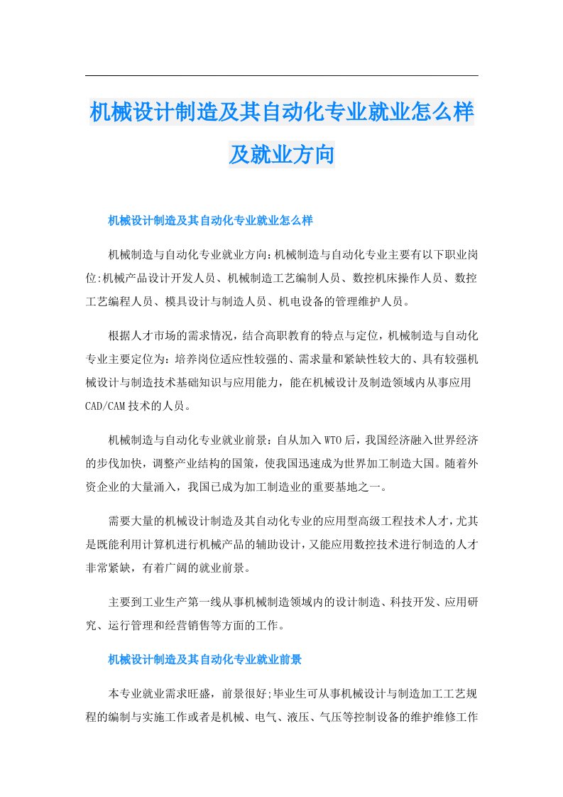 机械设计制造及其自动化专业就业怎么样及就业方向