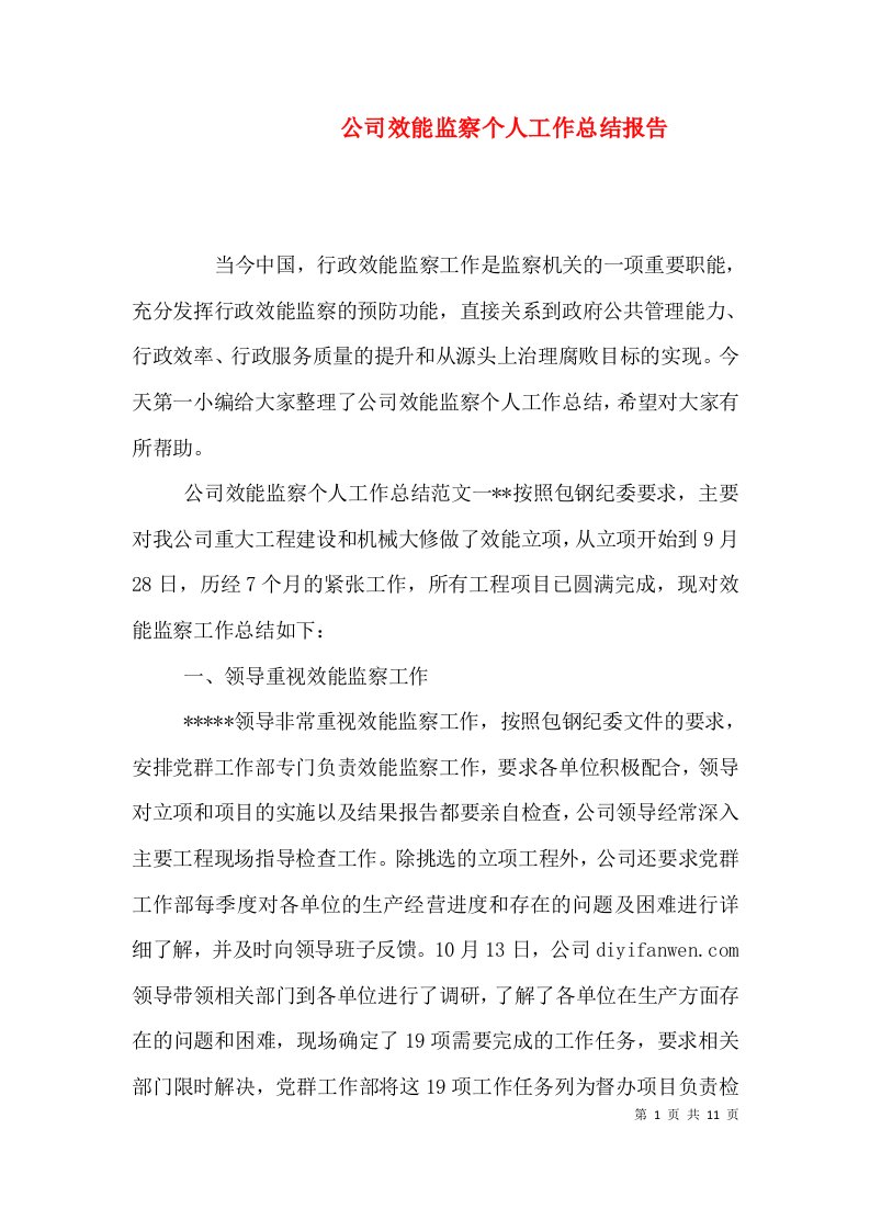 公司效能监察个人工作总结报告