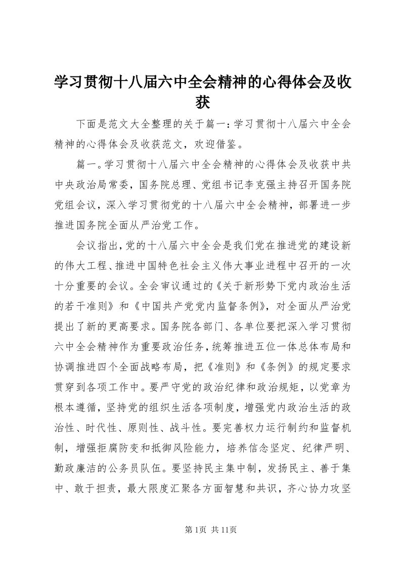 7学习贯彻十八届六中全会精神的心得体会及收获