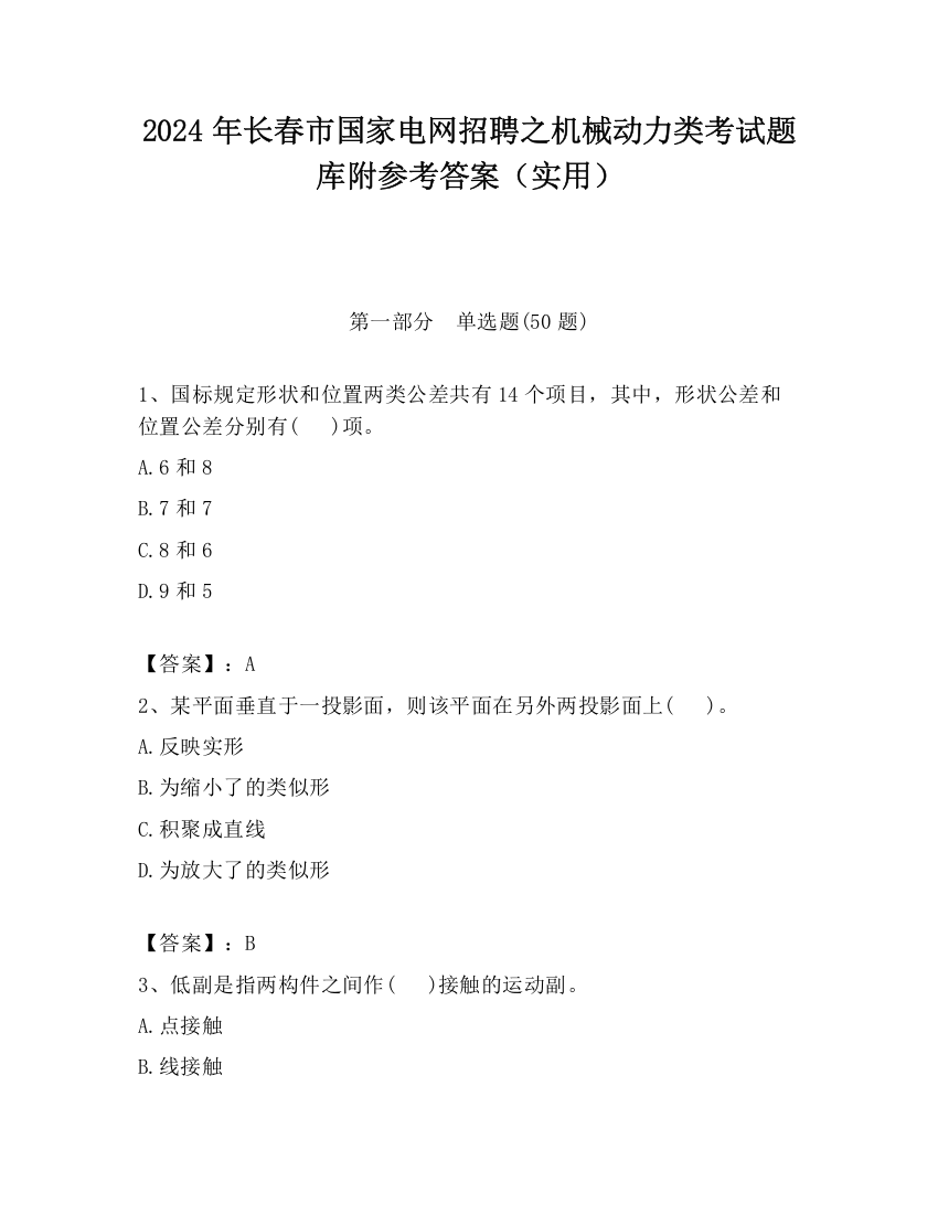 2024年长春市国家电网招聘之机械动力类考试题库附参考答案（实用）