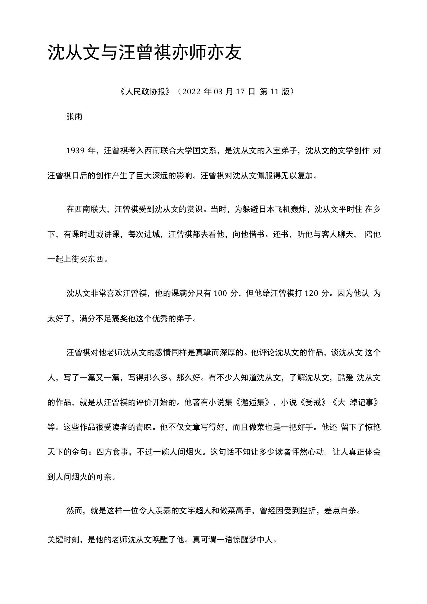 49.沈从文与汪曾祺亦师亦友公开课教案教学设计课件资料