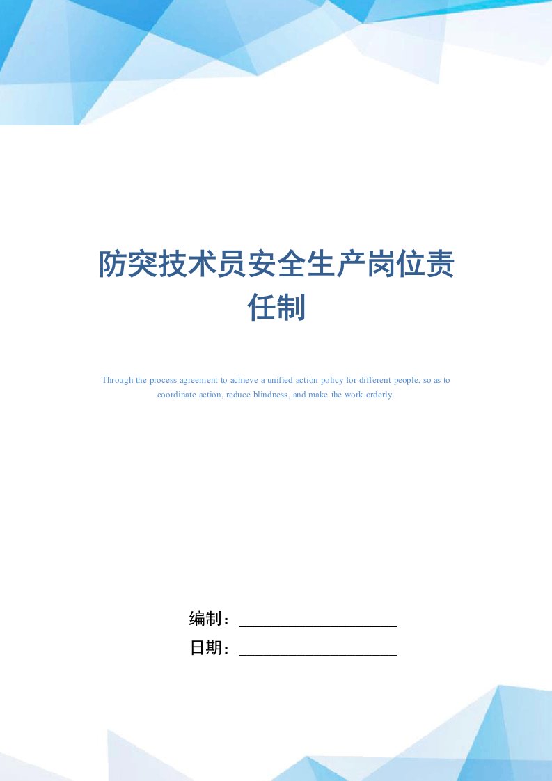 防突技术员安全生产岗位责任制