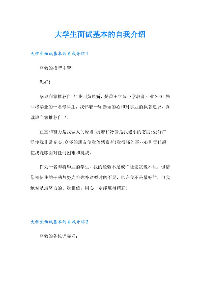 大学生面试基本的自我介绍