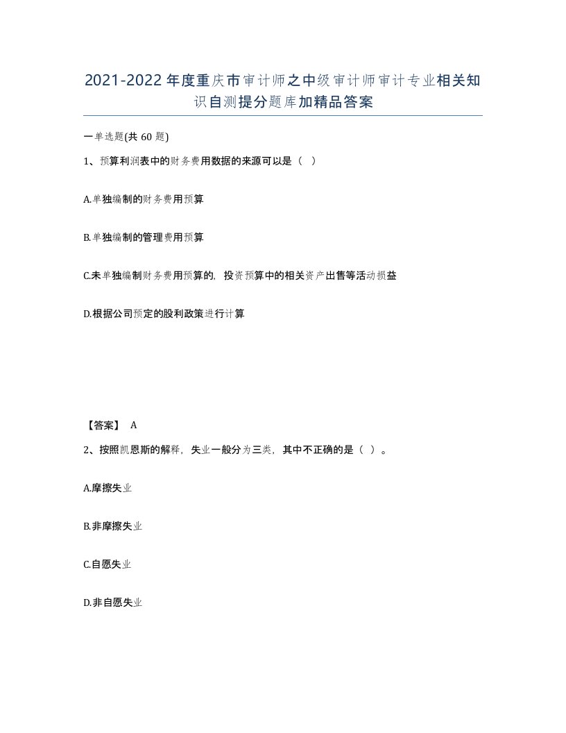 2021-2022年度重庆市审计师之中级审计师审计专业相关知识自测提分题库加答案