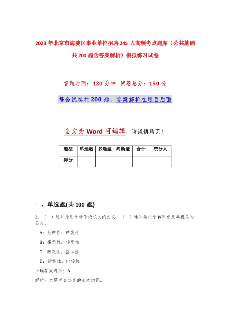 2023年北京市海淀区事业单位招聘245人高频考点题库公共基础共200题含答案解析模拟练习试卷