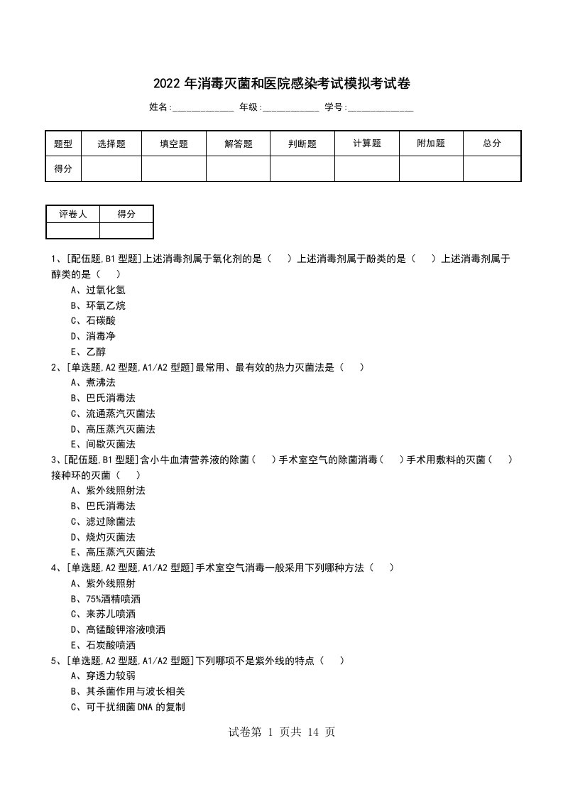 2022年消毒灭菌和医院感染考试模拟考试卷