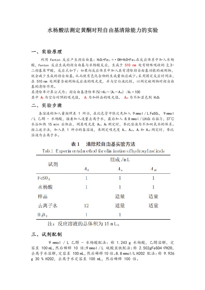 水杨酸法测定羟自由基的清除能力实验