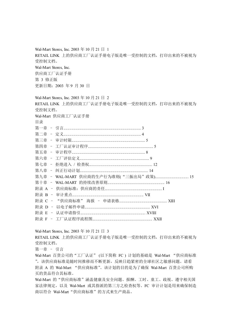 沃尔玛供应商工厂认证手册