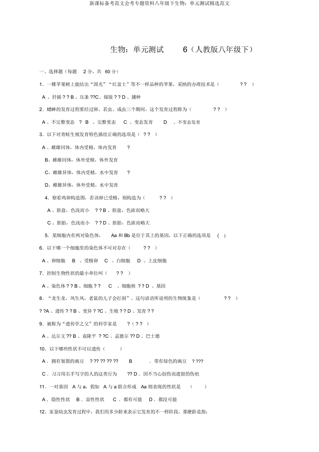 新课标备考范文会考专题资料八年级下生物：单元测试精选范文