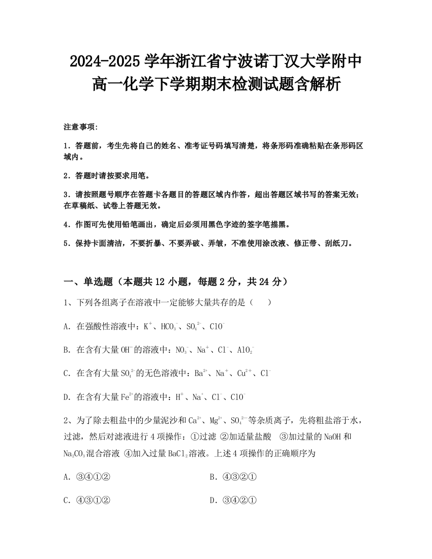 2024-2025学年浙江省宁波诺丁汉大学附中高一化学下学期期末检测试题含解析