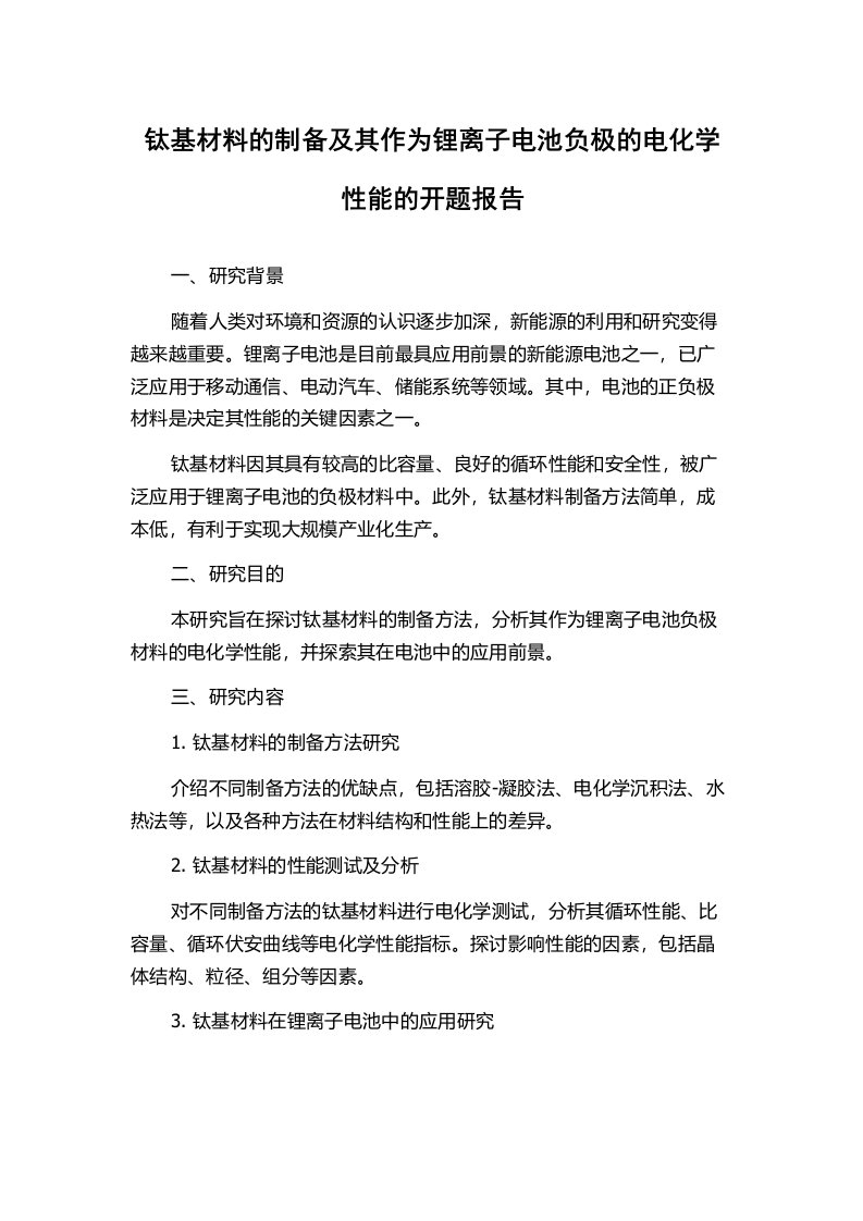 钛基材料的制备及其作为锂离子电池负极的电化学性能的开题报告