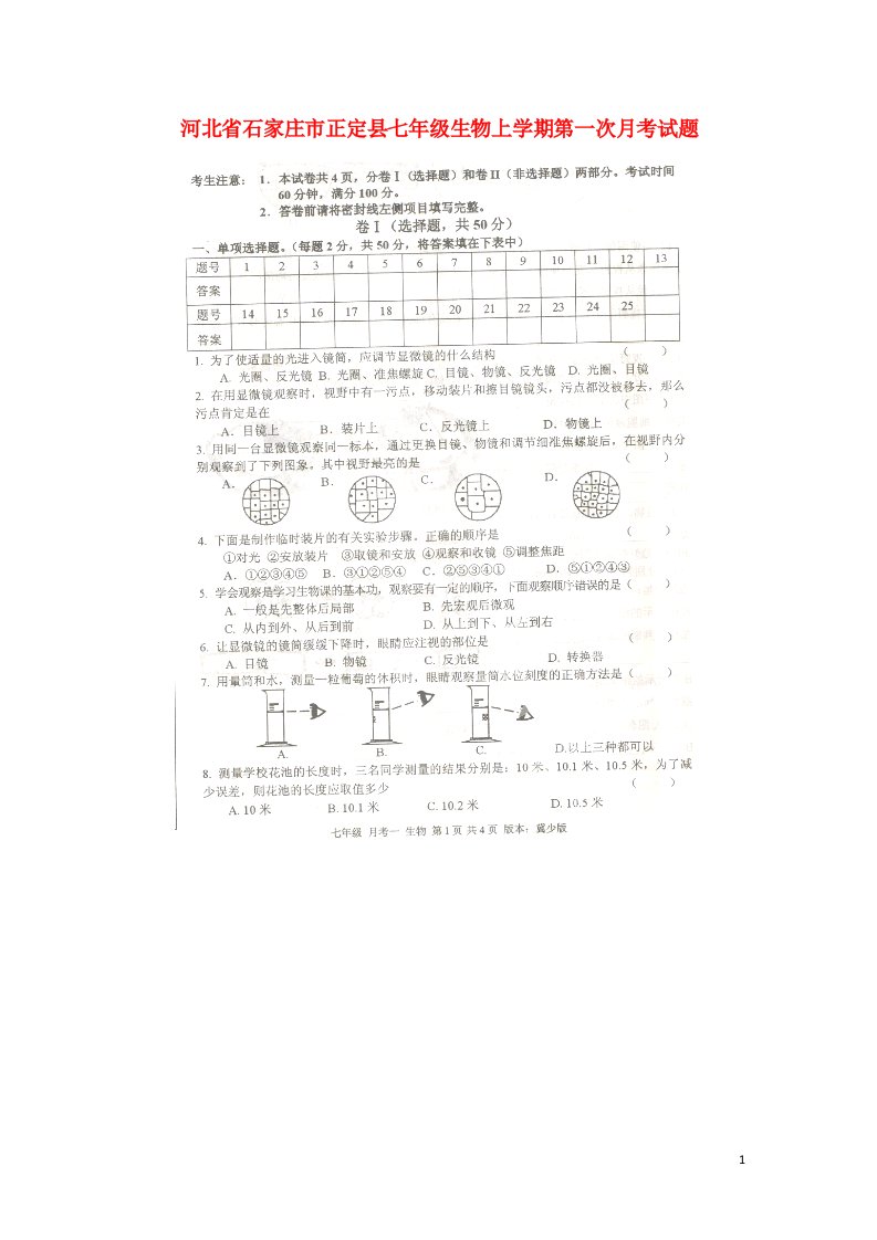 河北省石家庄市正定县七级生物上学期第一次月考试题（扫描版，无答案）