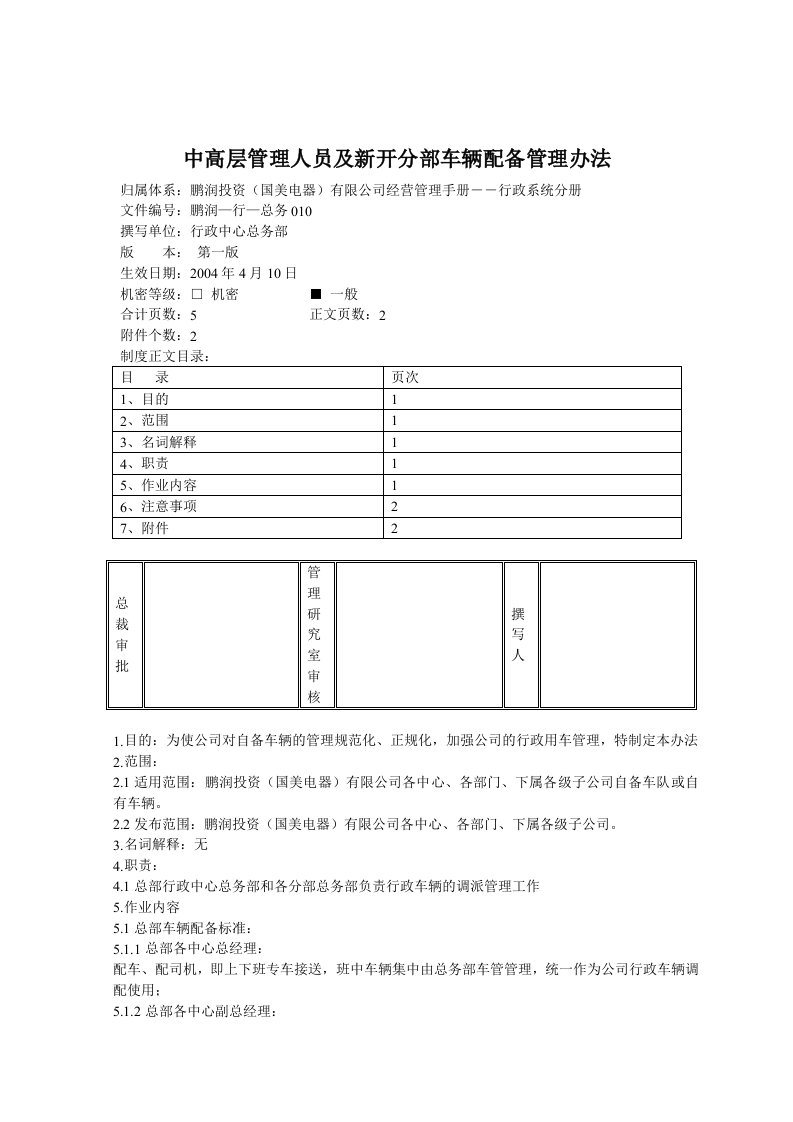 中高层管理人员及新开分部车辆配备管理办法