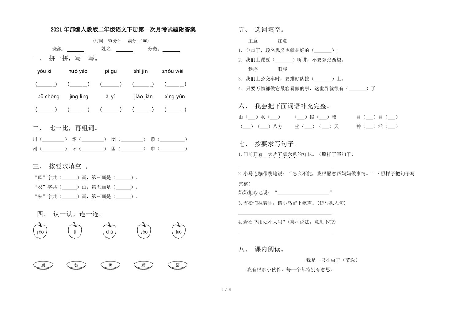 2021年部编人教版二年级语文下册第一次月考试题附答案