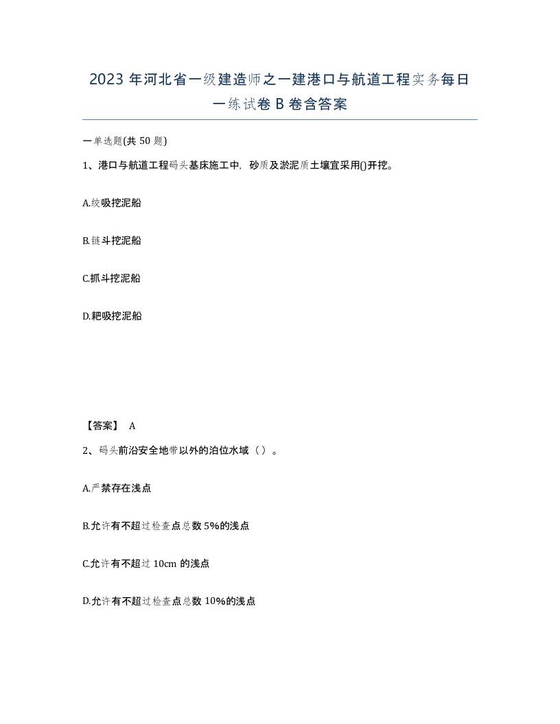 2023年河北省一级建造师之一建港口与航道工程实务每日一练试卷B卷含答案