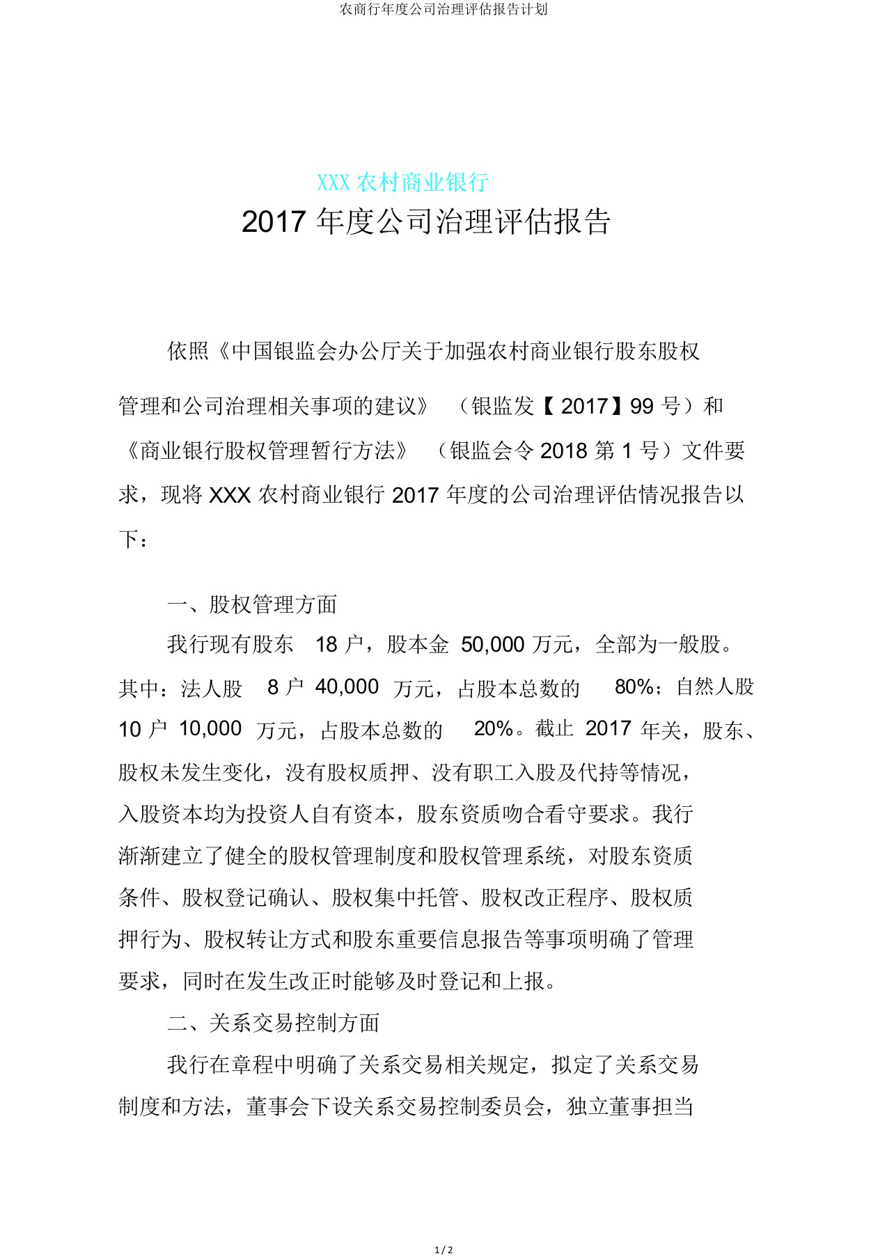 农商行年度公司治理评估报告计划