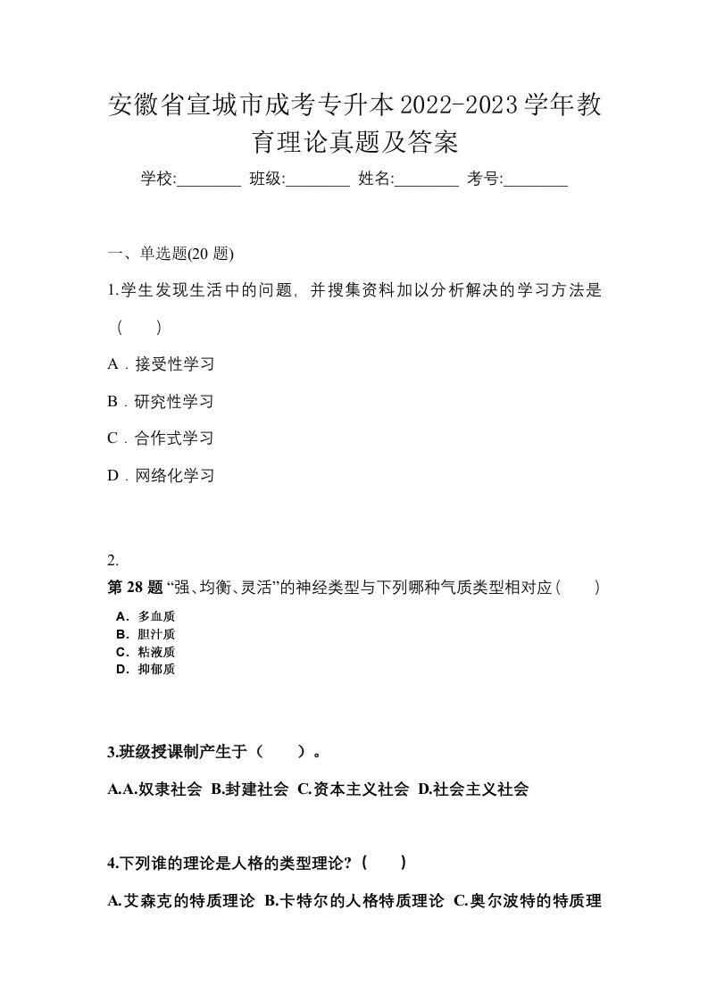 安徽省宣城市成考专升本2022-2023学年教育理论真题及答案