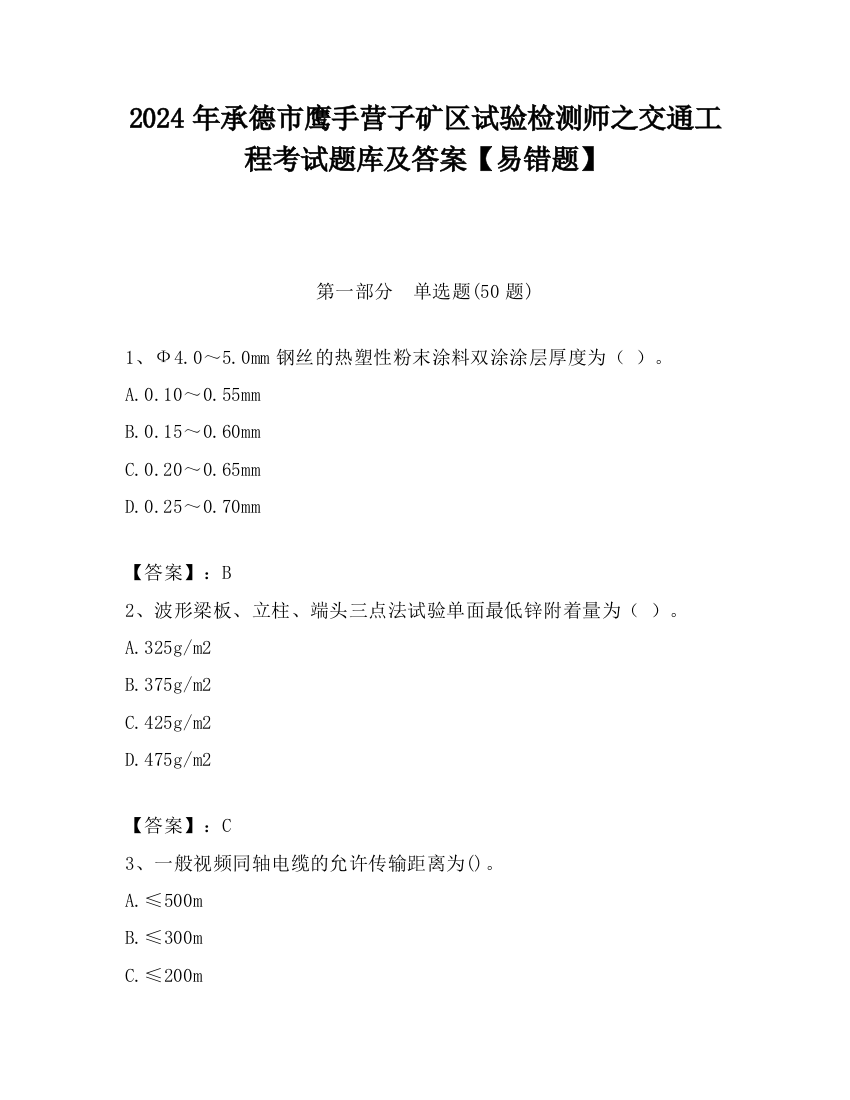 2024年承德市鹰手营子矿区试验检测师之交通工程考试题库及答案【易错题】