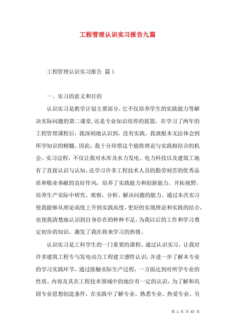 工程管理认识实习报告九篇