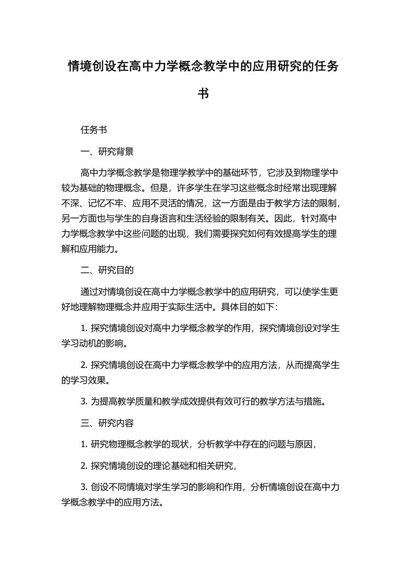 情境创设在高中力学概念教学中的应用研究的任务书